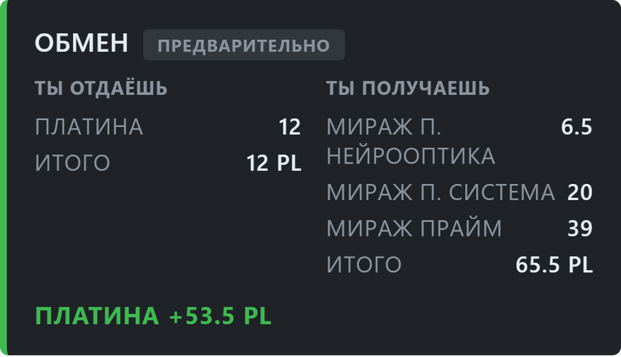 Карточка обмена: что отдаёшь, что получаешь, итог в платине