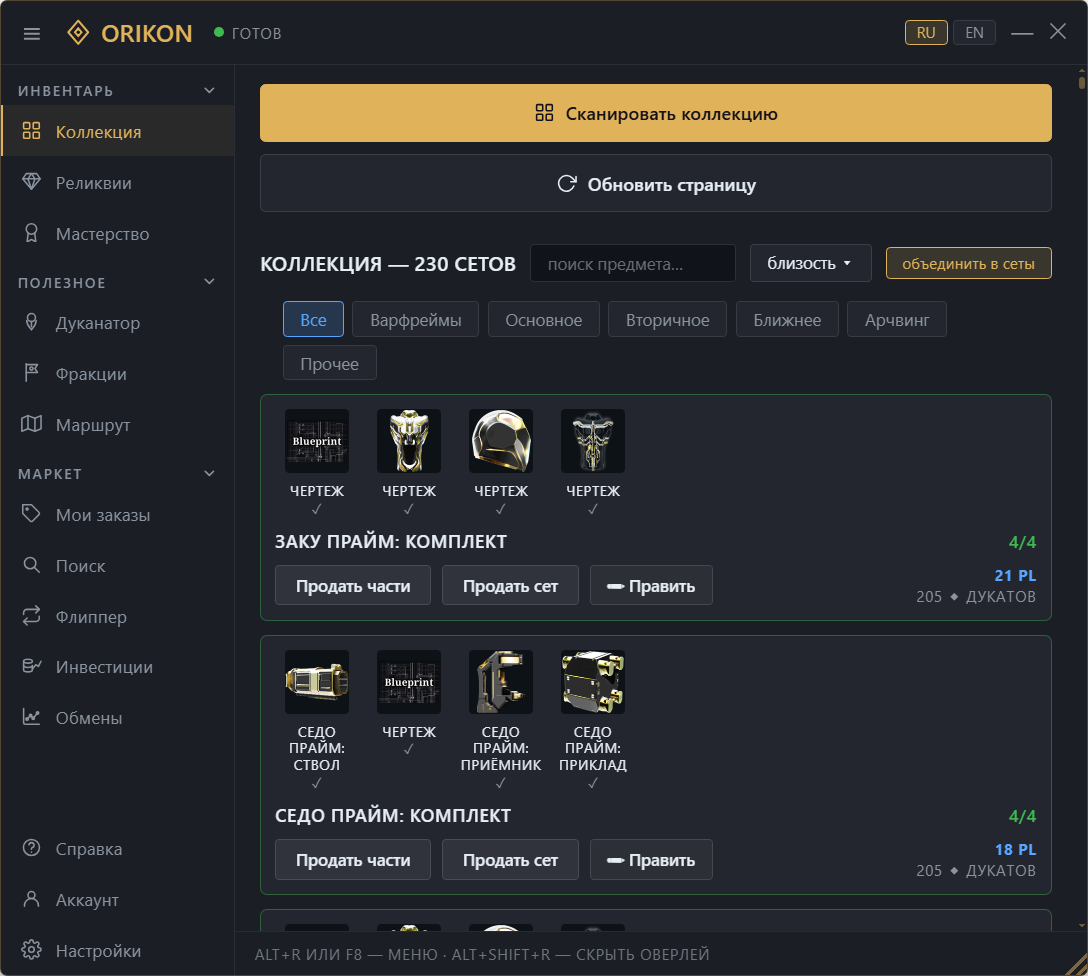 Коллекция в Orikon: какие части у тебя есть и что из них в хранилище.