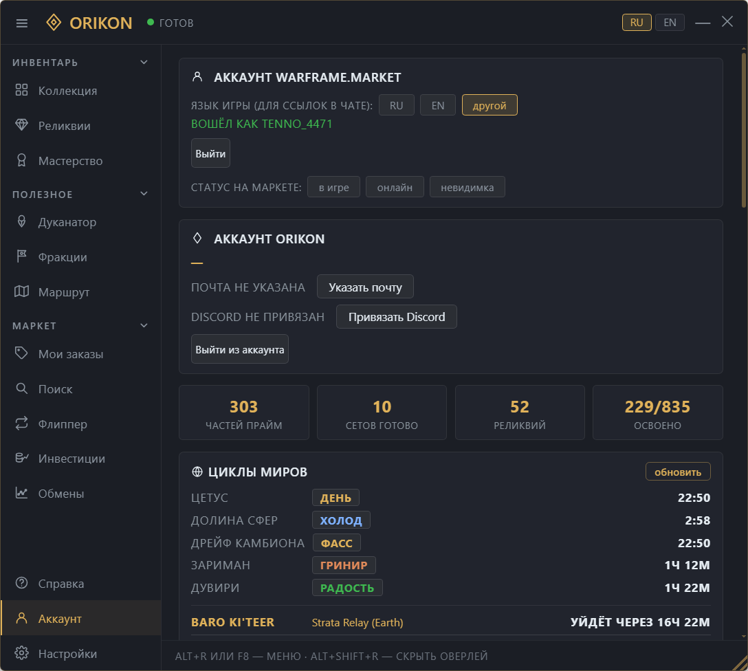Вкладка «Аккаунт»: аккаунт Orikon, привязка warframe.market и Discord, карточка обновления «✓ актуальная версия».