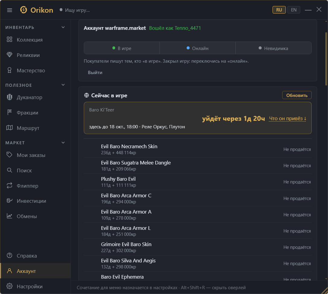 Вкладка «Аккаунт»: аккаунт Orikon, привязка warframe.market и Discord, карточка обновления «✓ актуальная версия».